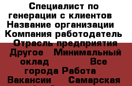Специалист по генерации с клиентов › Название организации ­ Компания-работодатель › Отрасль предприятия ­ Другое › Минимальный оклад ­ 43 000 - Все города Работа » Вакансии   . Самарская обл.,Сызрань г.